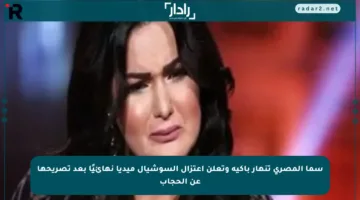 سما المصري تنهار باكية وتعلن اعتزال السوشيال ميديا نهائيًا بعد تصريحها عن الحجاب